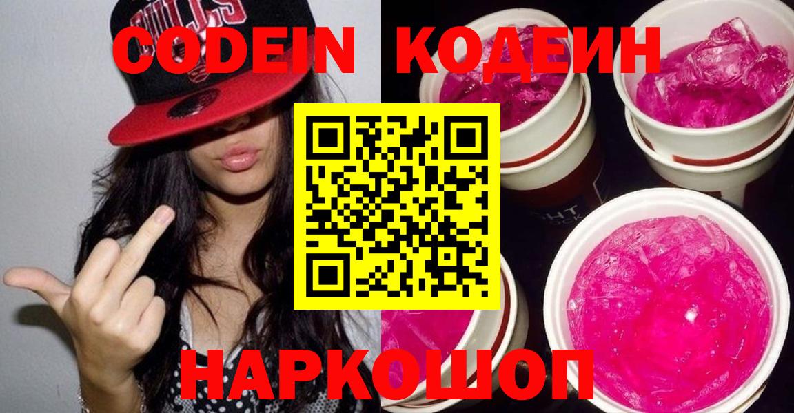 Кодеин напиток Lean (лин)  Кодеиновый сироп Lean Purple Drank  Михайловск  как найти наркотики  Вход с VPN 