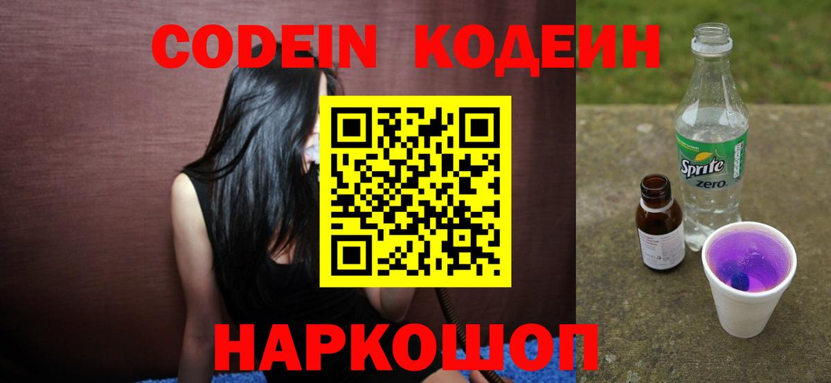 Кодеиновый сироп Lean Purple Drank Михайловск